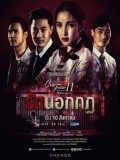 st1769 : ละครไทย Club Friday The Series 11 รักที่ไม่ได้ออกอากาศ ตอน รักนอกกฎ DVD 1 แผ่น