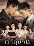 st1773 : ละครไทย ภาตุฆาต ท้าชะตาฟ้าลิขิต DVD 5 แผ่น