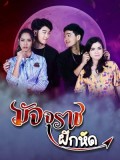 st1777 : ละครไทย มัจจุราชฝึกหัด DVD 3 แผ่น