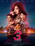 st1778 : ละครไทย 3 Will Be Free สามเราต้องรอด DVD 2 แผ่น