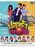 st1779 : ละครไทย ปลาร้าทรงเครื่อง DVD 4 แผ่น