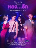 st1783 : ละครไทย Club Friday The Series 11 รักที่ไม่ได้ออกอากาศ ตอน หลงรัก DVD 1 แผ่น