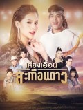 st1787 : ละครไทย เสียงเอื้อนสะเทือนดาว DVD 7 แผ่น