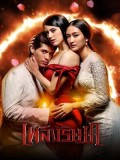 st1789 : ละครไทย เพลิงริษยา DVD 5 แผ่น