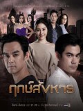 st1792 : ละครไทย ฤกษ์สังหาร DVD 5 แผ่น
