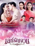 st1796 : ละครไทย เล่ห์รัญจวน DVD 6 แผ่น