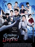 st1805 : เรือนไหมมัจจุราช DVD 6 แผ่น