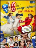 St1820 : สะใภ้ TKO DVD 4 แผ่น