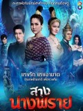 St1823 : สางนางพราย DVD 5 แผ่น