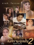 St1826 : สงครามนักปั้น 2 DVD 4 แผ่น