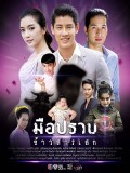 St1836 : มือปราบข้าวสารเสก DVD 5 แผ่น