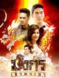 St1849 : มังกรเจ้าพระยา DVD 5 แผ่น