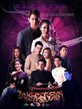 St1853 : พรายสังคีต DVD 5 แผ่น