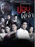 St1856 : ปอบผีเจ้า DVD 3 แผ่น