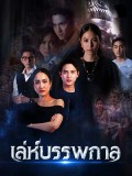 St1862 : เล่ห์บรรพกาล DVD 5 แผ่น