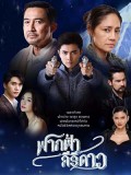 St1868 : ฟากฟ้าคีรีดาว DVD 6 แผ่น