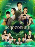 St1873 : มงกุฎดอกหญ้า DVD 7 แผ่น