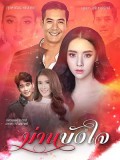 St1879 : ม่านบังใจ DVD 4 แผ่น