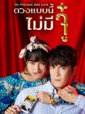 St1900 : ดวงแบบนี้ไม่มีจู๋ DVD 5 แผ่น