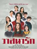 St1901 : วาสนารัก DVD 5 แผ่น