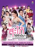 St1904 : สะใภ้ไร้ศักดินา DVD 6 แผ่น