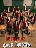 St1913 : ห้องนี้...ไม่มีห่วย The Underclass DVD 2 แผ่น