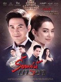 St1914 : ร้อยเล่ห์มารยา DVD 5 แผ่น