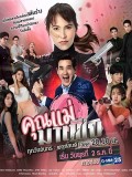 St1924 : คุณแม่มาเฟีย DVD 4 แผ่น