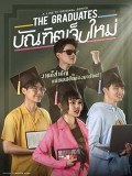 St1925 : The Graduates บัณฑิตเจ็บใหม่ DVD 2 แผ่น