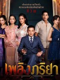 St1926 : เพลิงภริยา DVD 6 แผ่น