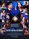 St1930 : เนตรมหรรณพ DVD 3 แผ่น