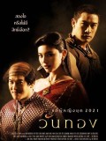 St1951 : วันทอง DVD 5 แผ่น