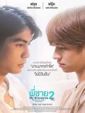 St1965 : พี่ชาย 2 My Bromance l 5 Years Later DVD 2 แผ่น