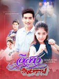 st1991 : ละครไทย อีสาวอันตราย DVD 4 แผ่น