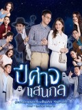 st1992 : ละครไทย ปีศาจแสนกล 2564 DVD 5 แผ่น