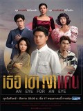 st1993 : ละครไทย เธอ เขา เงาแค้น AN EYE FOR AN EYE DVD 3 แผ่น