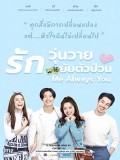 st2003 : ละครไทย รักวุ่นวาย ยัยตัวป่วน Me always You DVD 4 แผ่น