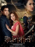 st2026 : ละครไทย สิเน่หาส่าหรี DVD 4 แผ่น