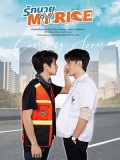 st2042 : ละครไทย รักนาย My Ride DVD 2 แผ่น