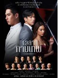 st2050 : ละครไทย เวลากามเทพ DVD 5 แผ่น