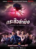 st2058 : ละครไทย กระสือลำซิ่ง DVD 6 แผ่น