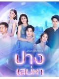 st2063 : ละครไทย ปางเสน่หา 2565 DVD 5 แผ่น