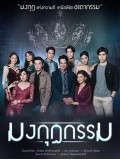 st2080 : ละครไทย มงกุฎกรรม DVD 6 แผ่น