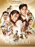 st2082 : ละครไทย ฟ้าเพียงดิน DVD 4 แผ่น