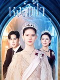 st2084 : ละครไทย หงส์ฟ้า DVD 6 แผ่น