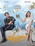 st2091 : ละครไทย วิวาห์ฟ้าแลบ DVD 4 แผ่น