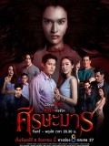 st2092 : ละครไทย ศีรษะมาร 2565 DVD 5 แผ่น