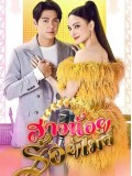 st2096 : ละครไทย สาวน้อยร้อยไมค์ DVD 5 แผ่น