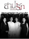 st2100 : ละครไทย สาปซ่อนรัก DVD 4 แผ่น