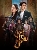 st2108 : ละครไทย ป้อมปางบรรพ์ DVD 5 แผ่น